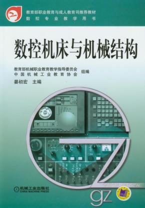 数控机床与机械结构