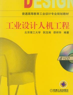 工业设计人机工程(含1CD)