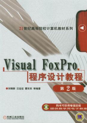 VisualFoxPro程序设计教程