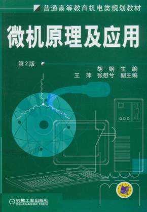 微机原理及应用