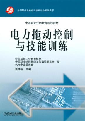 电力拖动控制与技能训练
