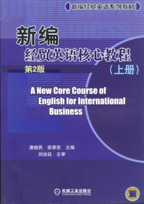 新编经贸英语核心教程(上册)(第2版)
