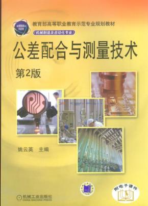 公差配合与测量技术