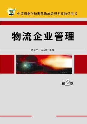 物流企业管理