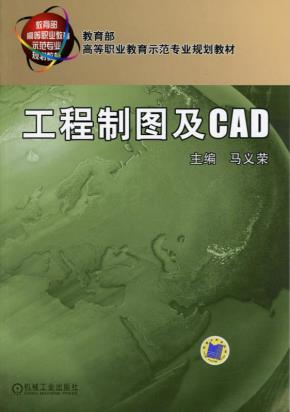 工程制图及CAD(配套习题集16240)