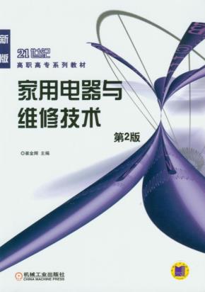 家用电器与维修技术第2版