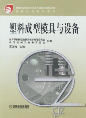 塑料成型模具与设备