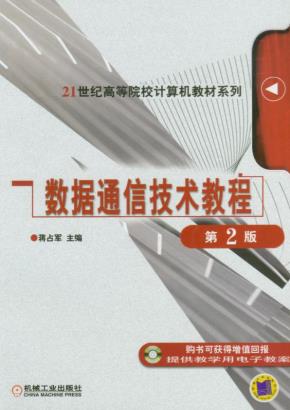 数据通信技术教程(第2版)