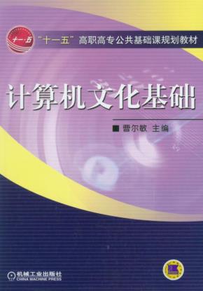 计算机文化基础