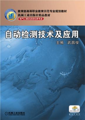 自动检测技术及应用