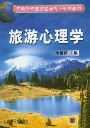旅游心理学
