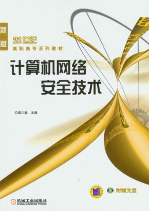 计算机网络安全技术
