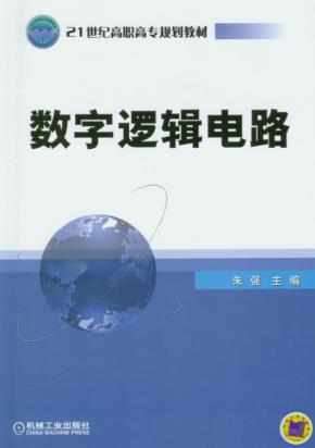 数字逻辑电路