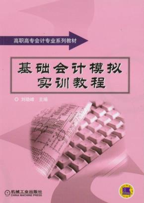 基础会计模拟实训教程