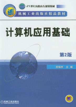 计算机应用基础