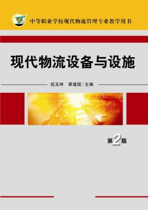 现代物流设备与设施