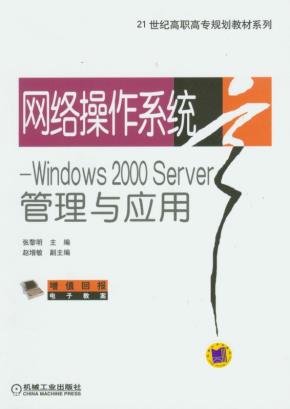 网络操作系统——Windows2000Server管理与应用