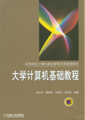 大学计算机基础教程