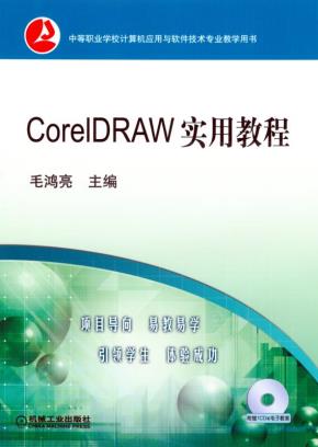 CorelDRAW实用教程(含1CD)