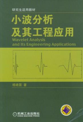 小波分析及其工程应用