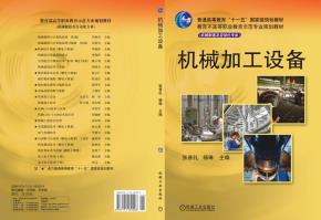 机械加工设备