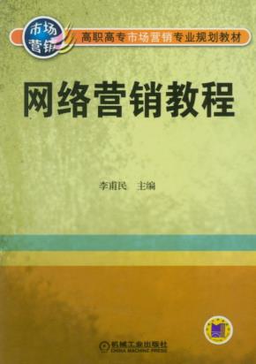 网络营销教程