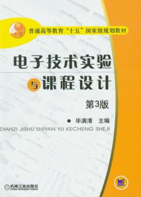 电子技术实验与课程设计（第3版）