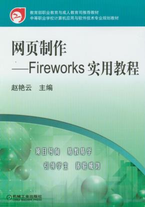 网页制作--Fireworks实用教程（含1CD）