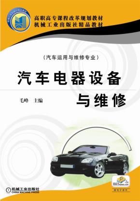 汽车电器设备与维修