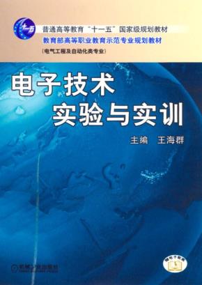 电子技术实验与实训