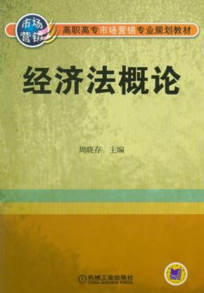 经济法概论