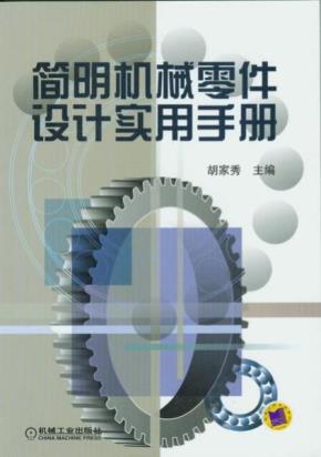 简明机械零件设计实用手册