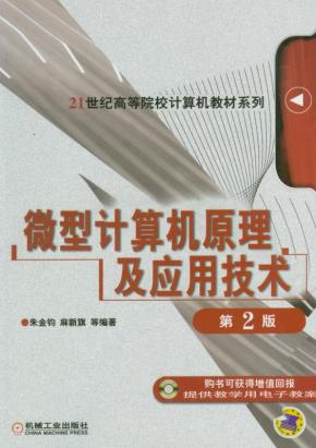 微型计算机原理及应用技术