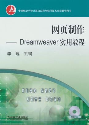 网页制作--DreamWeaver实用教程（含1CD）
