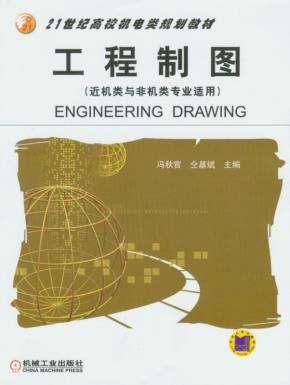 工程制图(近机类与非机类专业适用)