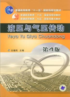 液压与气压传动(第3版)(含1CD)