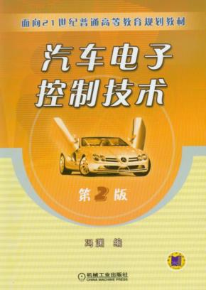 汽车电子控制技术