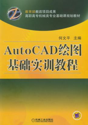 AutoCAD绘图基础实训教程