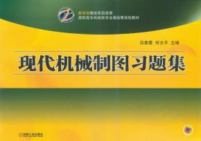 现代机械制图习题集