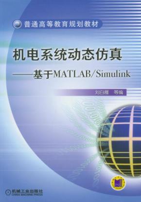 机电系统动态仿真--基于MATLAB/Simulink