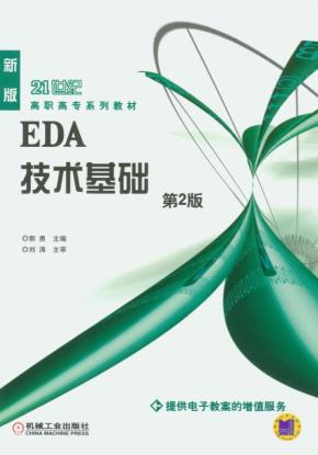 EDA技术基础第2版