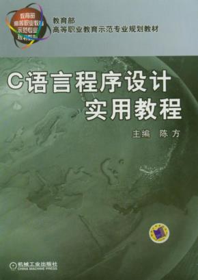 C语言程序设计实用教程