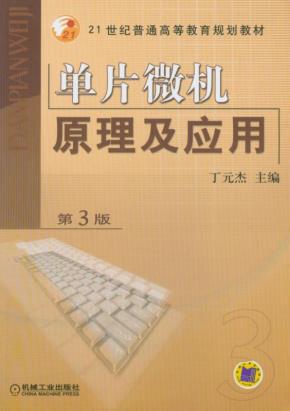 单片微机原理及应用
