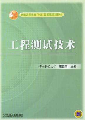 工程测试技术