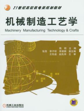 机械制造工艺学(含1CD)