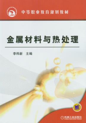 金属材料与热处理