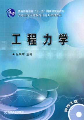 工程力学