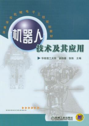 机器人技术及其应用