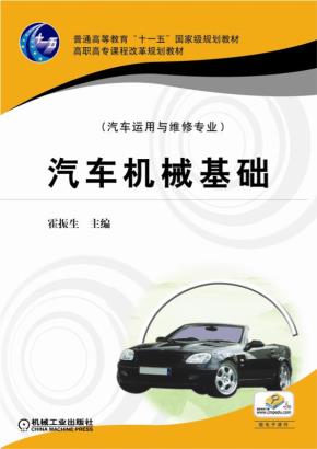 汽车机械基础