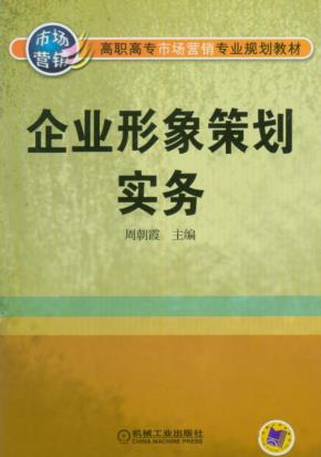 企业形象策划实务